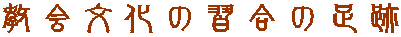 ̏K̑
